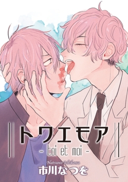 トワエモア 【短編】 [竹書房]