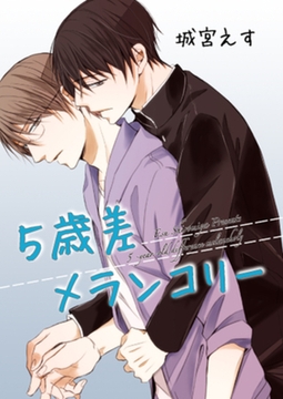 5歳差メランコリー 【短編】 [竹書房]