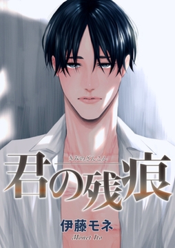 君の残痕 【短編】 [竹書房]