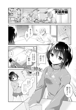 地味な彼女に恋した日 [辰巳出版]