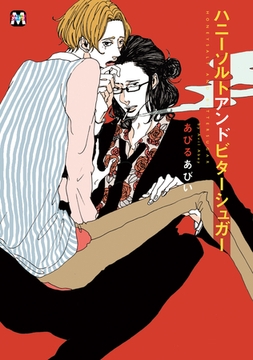 ハニーソルトアンドビターシュガー [東京漫画社]