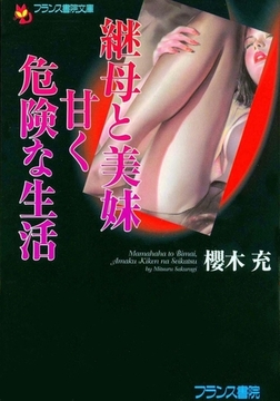 継母と美妹・甘く危険な生活 [フランス書院]