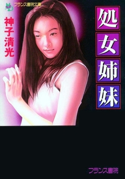 処女姉妹 [フランス書院]