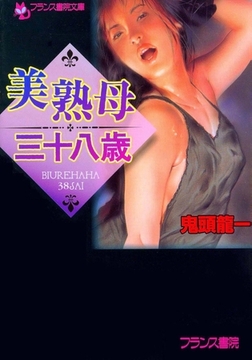 美熟母・三十八歳 [フランス書院]
