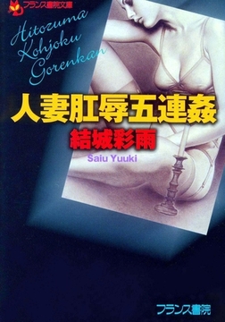 人妻肛辱五連姦 [フランス書院]