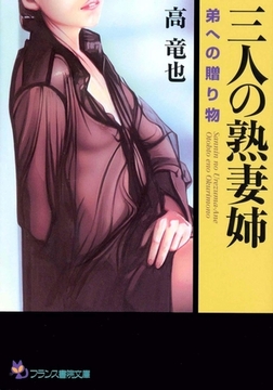 三人の熟妻姉 弟への贈り物 [フランス書院]