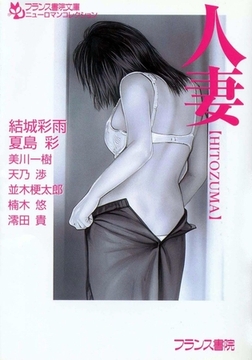 人妻【HITOZUMA】 [フランス書院]