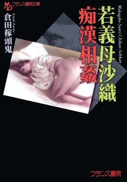 若義母沙織・痴○相姦 [フランス書院]