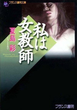 私は女教師 [フランス書院]