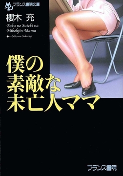 僕の素敵な未亡人ママ [フランス書院]