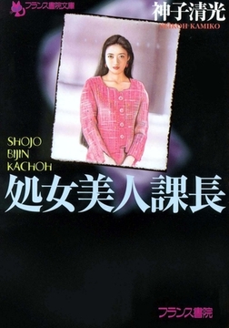 処女美人課長 [フランス書院]