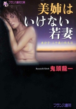 美姉はいけない 若妻亜沙子・三十歳の私生活 [フランス書院]