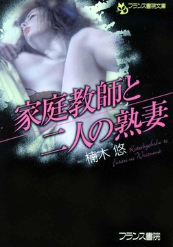 家庭教師と二人の熟妻 [フランス書院]