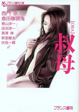 叔母【OBA】 [フランス書院]