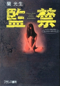 監禁 [フランス書院]