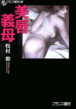 美唇義母 [フランス書院]
