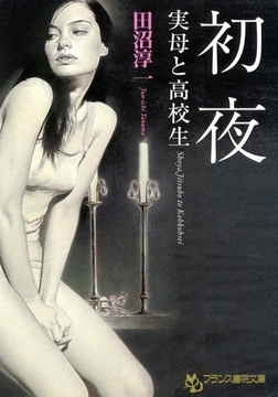 初夜 実母と高校生 [フランス書院]