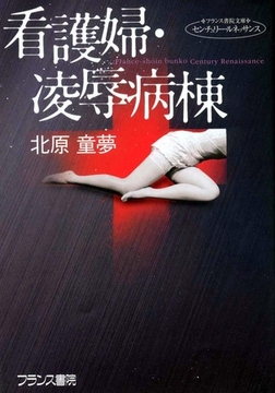 看護婦・凌○病棟 [フランス書院]