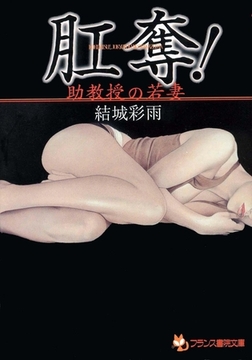肛奪! 助教授の若妻 [フランス書院]