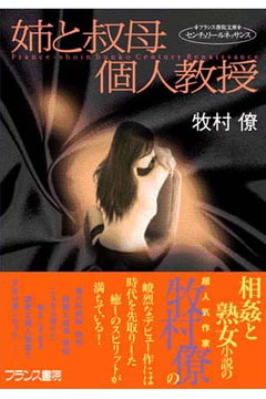 姉と叔母・個人教授 [フランス書院]