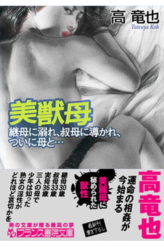 美獣母 継母に溺れ、叔母に導かれ、ついに母と… [フランス書院]