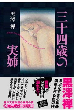 三十四歳の実姉 [フランス書院]