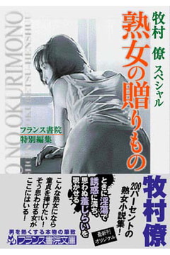 熟女の贈りもの --牧村 僚スペシャル-- [フランス書院]