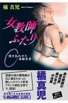 女教師ふたり 僕を狂わせた体験実習 [フランス書院]