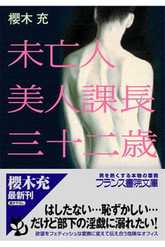未亡人美人課長・三十二歳 [フランス書院]