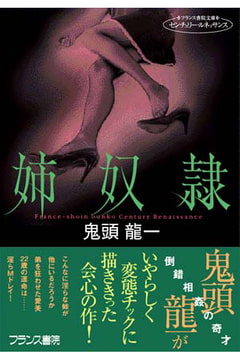 姉奴○ [フランス書院]