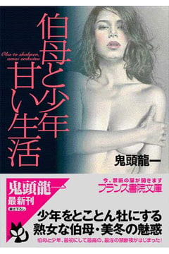 伯母と少年・甘い生活 [フランス書院]