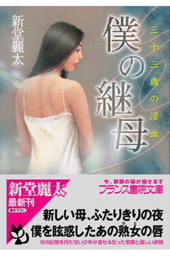 僕の継母 三十三歳の淫血 [フランス書院]