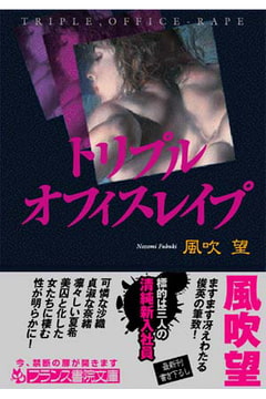 トリプル・オフィスレ○プ [フランス書院]