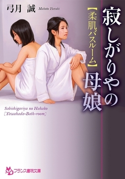 寂しがりやの母娘【柔肌バスルーム】 [フランス書院]