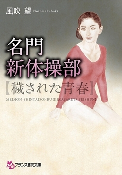 名門新体操部【穢された青春】 [フランス書院]