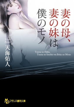 妻の母、妻の妹は僕のモノ [フランス書院]