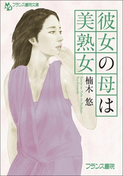 彼女の母は美熟女 [フランス書院]