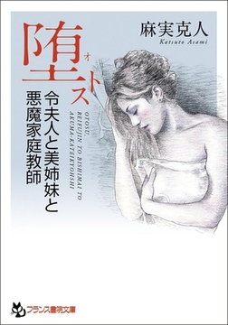 堕トス 令夫人と美姉妹と悪魔家庭教師 [フランス書院]