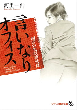 言いなりオフィス 四匹の牝奴○社員 [フランス書院]