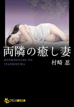 両隣の癒し妻 [フランス書院]