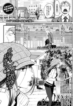 私の好きなおじさん×俺の好きな家出少女 [文苑堂]