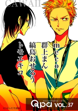 Qpa vol.37　カワイイ [竹書房]