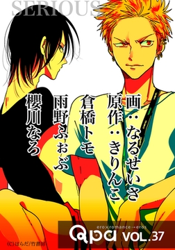 Qpa vol.37　シリアス [竹書房]