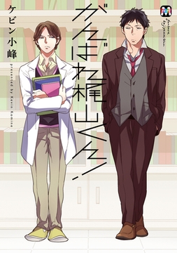 がんばれ梶山くん！ [東京漫画社]