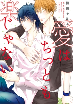 愛はちっとも楽じゃない [新書館]