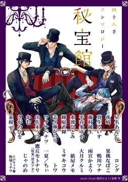 四十八手アンソロジー　秘宝館 [新書館]