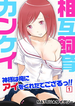 相互飼育カンケイ～神様は俺にアイをくれたでござるっ!!（1） [NIKI]