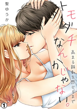 トモダチなんかじゃない。～高まる鼓動を感じるまで～（1） [NIKI]