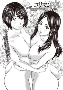 ユリマン 第1話 [三和出版]