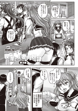 喫茶・人妻肉奴○ 第3話 [三和出版]